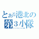 とある港北の第３小隊（サードプラネットＮＴ部隊）