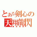 とある剣心の天翔龍閃（最終奥義）