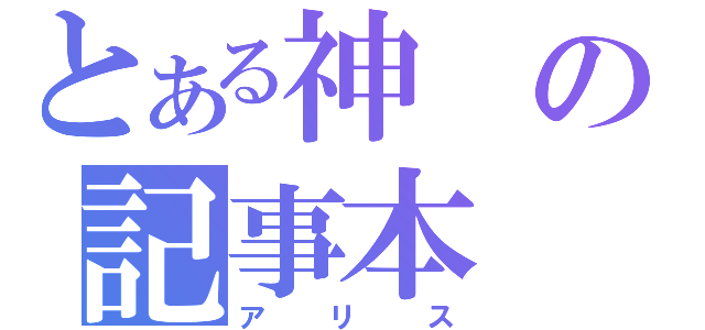 とある神の記事本（アリス）