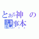 とある神の記事本（アリス）