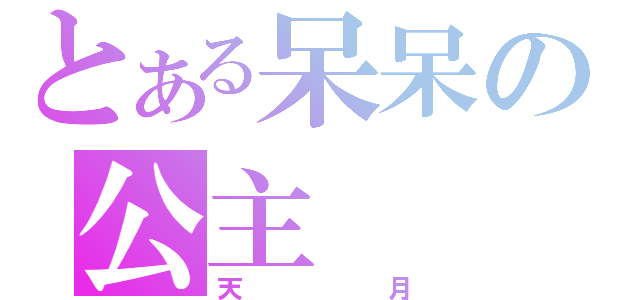 とある呆呆の公主（天月）