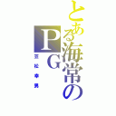 とある海常のＰＧ（笠松幸男）