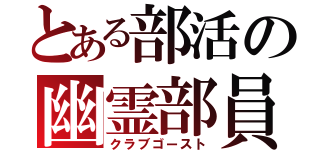 とある部活の幽霊部員（クラブゴースト）