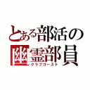 とある部活の幽霊部員（クラブゴースト）