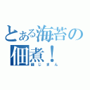 とある海苔の佃煮！（磯じまん）