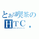 とある喫茶のＨＴＣ．ｊｐ（ホットカフェジャパン）