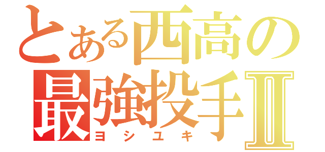 とある西高の最強投手Ⅱ（ヨシユキ）