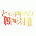 とある西高の最強投手Ⅱ（ヨシユキ）