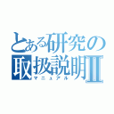 とある研究の取扱説明書Ⅱ（マニュアル）