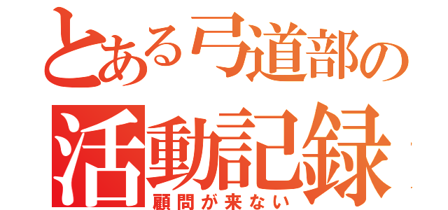 とある弓道部の活動記録（顧問が来ない）