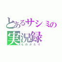 とあるサシミの実況録（ものがたり）