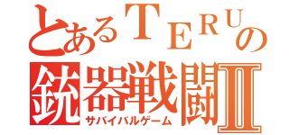 とあるＴＥＲＵの銃器戦闘Ⅱ（サバイバルゲーム）