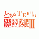 とあるＴＥＲＵの銃器戦闘Ⅱ（サバイバルゲーム）