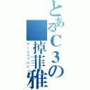 とあるＣ３の壞掉菲雅（ＡｃｇｍＴＨＫ）