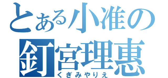 とある小准の釘宮理惠（くぎみやりえ）