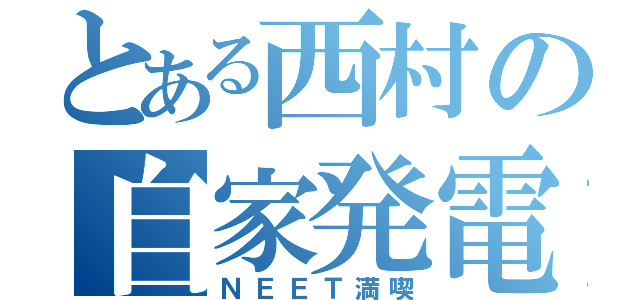 とある西村の自家発電（ＮＥＥＴ満喫）