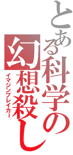 とある科学の幻想殺し（イマジンブレイカー）