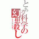 とある科学の幻想殺し（イマジンブレイカー）