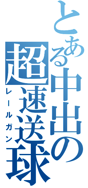 とある中出の超速送球（レールガン）