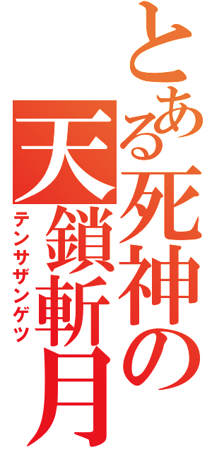 とある死神の天鎖斬月（テンサザンゲツ）