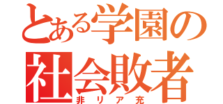 とある学園の社会敗者（非リア充）