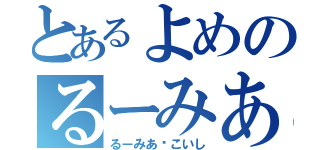 とあるよめのるーみあ（るーみあ⇆こいし）