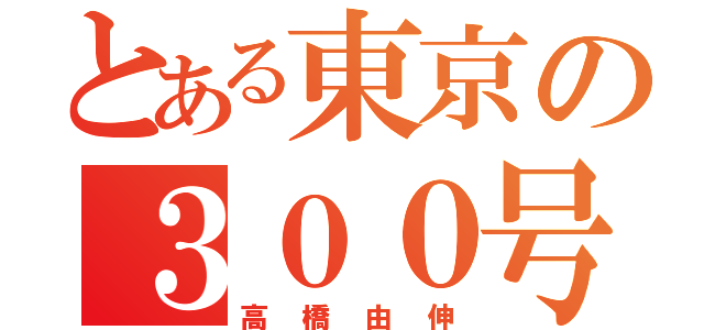 とある東京の３００号（高橋由伸）