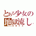 とある少女の地獄流し（地獄少女）