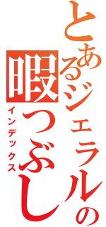 とあるジェラルドの暇つぶし（インデックス）