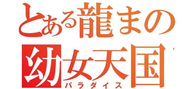 とある龍まの幼女天国（パラダイス）