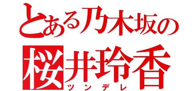 とある乃木坂の桜井玲香（ツンデレ）