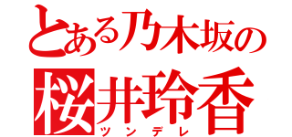 とある乃木坂の桜井玲香（ツンデレ）