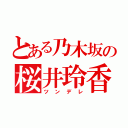 とある乃木坂の桜井玲香（ツンデレ）