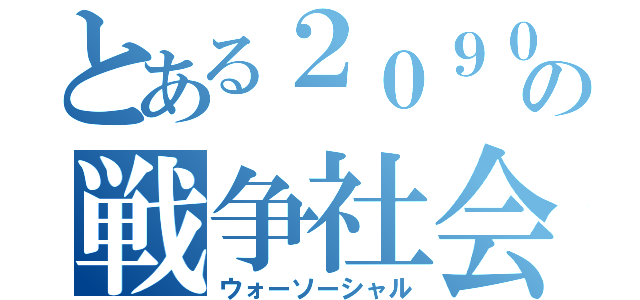 とある２０９０年の戦争社会（ウォーソーシャル）