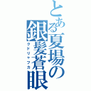 とある夏場の銀髪蒼眼（クドリャフカ）