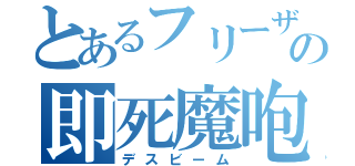 とあるフリーザの即死魔咆（デスビーム）