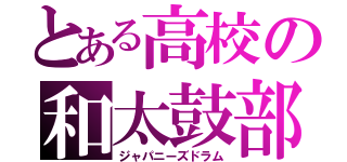 とある高校の和太鼓部（ジャパニーズドラム）