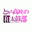 とある高校の和太鼓部（ジャパニーズドラム）