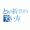 とある折笠の笑い方（ダハー）