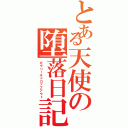 とある天使の堕落日記（ガヴリールドロップアウト）