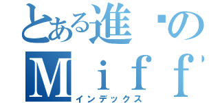 とある進擊のＭｉｆｆｙ Ｃｈａｎ（インデックス）