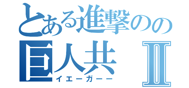 とある進撃のの巨人共Ⅱ（イエーガーー）