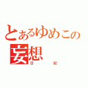 とあるゆめこの妄想（日記）