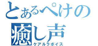 とあるぺけの癒し声（ケアルラボイス）