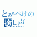 とあるぺけの癒し声（ケアルラボイス）