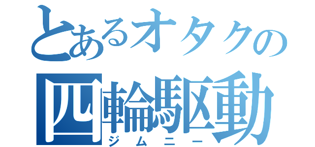 とあるオタクの四輪駆動車（ジムニー）