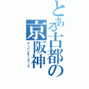 とある古都の京阪神（アーバンネットワーク）