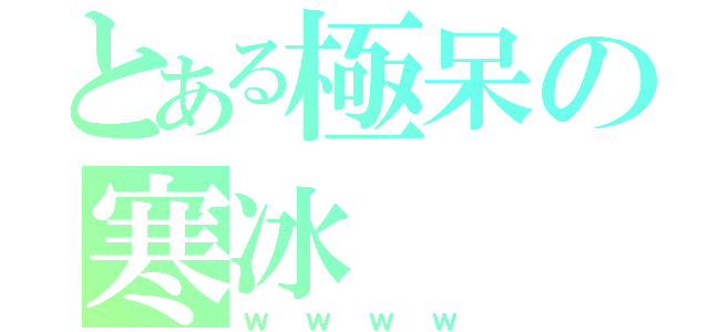 とある極呆の寒冰（ｗｗｗｗ）