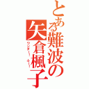 とある難波の矢倉楓子（ワンダー！ ふー！）