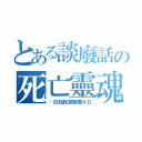 とある談廢話の死亡靈魂（說白點就是廢團ＸＤ）